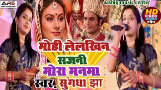 Ram vivah geet mohi lelkhin sajni mora manma  Sugandha Jha Full HD vidio song  vivah geetविवाह [upl. by Noda]