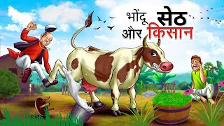 भोंदू सेठ  Bhondu Seth Moral Story in Hindi bedtimestories [upl. by Perice]