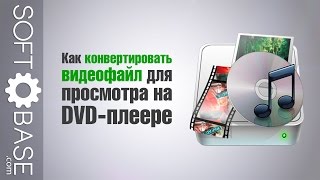 Как конвертировать видеофайл для просмотра на DVDплеере [upl. by Anoit]