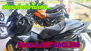 เทียบกับไปเลย Forza350 ADV350 CL300 [upl. by Alocin543]