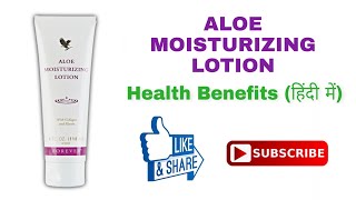 Aloe Moisturizing Lotion  Benefits in Hindi  Forever Living Products  Skin Care  Vishal Golaniya [upl. by Horacio181]