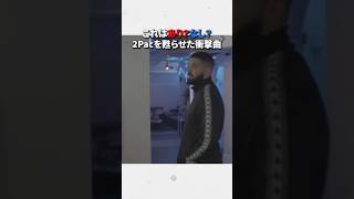 道徳的にあり？なし？Drakeの2pacを利用した衝撃曲ラップ ヒップホップ ラップバトル [upl. by Suoivart]