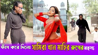 সামিরা খান মাহির রূপের রহস্য ফাঁস করে দিল  Samira Khan Mahi  Bangla Natoks Artist news [upl. by Arnst]