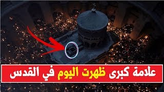 مقطع جديد هـ ـز العالم ظهور اكبر علامات الساعه اليوم في القدس اخبرنا عنها الرسولﷺ [upl. by Ecinej929]