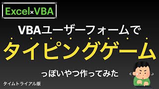 【Excel×VBA】タイピングゲーム作成しますよー ユーザーフォーム・VBAの今までの知識で作成できます編 [upl. by Jackquelin]