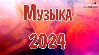 МУЗЫКА 2024 РУССКИЕ НОВИНКИ 🎧 Популярные Песни 2024 Года 🎼 Russian Hits 2024 ⬛ Хиты 2024 Русские 🎧 [upl. by Sabra221]