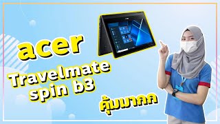 เครื่องเล็ก พกพาสะดวก ครบ ต้อง Acer Travelmate Spin B3 l 9Com Channel [upl. by Undis433]