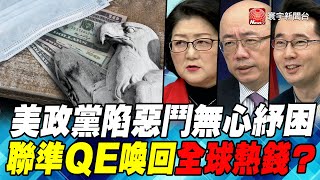 P1美政黨陷惡鬥無心紓困 聯準QE喚回全球熱錢？｜寰宇全視界20201219 [upl. by Anicart]