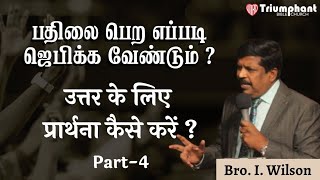 How to Pray for an Answer  Part 4  Tamil  Hindi  Bro I Wilson  Triumphant Bible Church [upl. by Yotal]