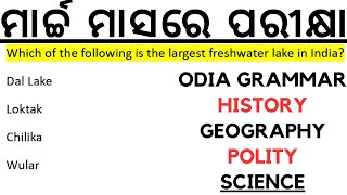 ମାର୍ଚ୍ଚ ମାସରେ ପରୀକ୍ଷା BEd Osssc ri ari Amin sfs Ssb TGT Odia Grammar History Geography Polity Scienc [upl. by Neelik]