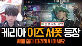 quot솔랭은 이제 지옥이 됩니다quot 케리아 이즈리얼 서폿 등장  롤 하이라이트 LCK T1 [upl. by Htebaras]