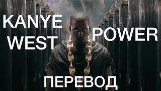 Kanye West  Power Перевод и Разбор [upl. by Malanie217]