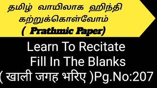 Prathmic  Learn To Recitate  Fill In The Blanks [upl. by Aihsas141]