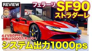 フェラーリ SF90 ストラダーレ【車両レビュー】システム出力1000馬力のスーパーPHV 現行フェラーリで最高額モデル ECarLife with 五味やすたか [upl. by Hagerman]