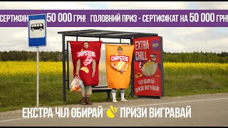 Акція Extra Chill від Chipsters [upl. by Llebiram]