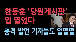 한동훈 당원게시판 가족관련 입 열었다 충격 반응 [upl. by Groeg26]