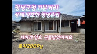 창녕촌집물건번호1202번 창녕군 고암면 억만리 창녕군청 11분거리 넓은면적 동향의 상태양호한 군불방이 있는 창녕촌집 토지면적 280Py 촌집 1동 창고2동 [upl. by Eenrahc]