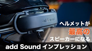 両面テープで張り付けるだけでヘルメットが高性能スピーカーに！骨伝導、bluetoothのスゴイやつ！アドサウンドを試してみた！ [upl. by Elberta865]