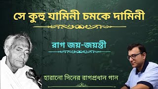 Se Kuhu Jamini Chamake Damini  Raga Jai Jaiwanti  Ragapradhan Bangla Gaan [upl. by Derfiniw]