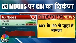 MCX IPO Case  63 Moons पर CBI का शिकंजा  CNBC Awaaz [upl. by Wye577]