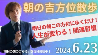 【朝の吉方位散歩】明日この方位に朝散歩するだけで開運。明日2024年6月23日の朝の吉方位 [upl. by Arty136]