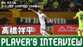 【VERDY TV】千葉戦／高橋祥平 試合後インタビュー [upl. by Ricoriki]