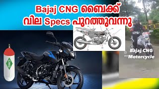 Bajaj CNG Twowheeler വില പുറത്തു വന്നു മക്കളെ I Bajaj CNG Bike Price and Specs Revealed [upl. by Thelma694]