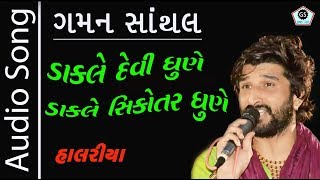 Dakale Sikotar Dhune  Gaman Santhal  Superhit Halariya 2017  Audio Song  Regadi [upl. by Ssitruc]