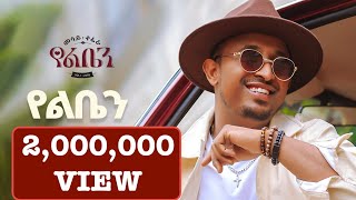 Mesay Tefera  Yeleben   የልቤን  New Ethiopian Music 2024   Official Lyrics Video [upl. by Gwyneth331]