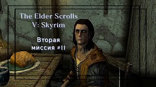 Вторая миссия│The Elder Scrolls V Skyrim 11 [upl. by Htirehc376]