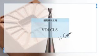 VDLCLS 銅 ICチップモデル [upl. by Jolie]