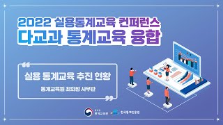 2022년 실용 통계교육 컨퍼런스│💡실용 통계교육 추진 현황 최희정 사무관 [upl. by Guerin]