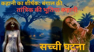 बंगाल की तांत्रिक की भूतिया कहानी Bangal ki tantrik ki Bhutiya Kahani Sacchi ghatnabangalhorror [upl. by Dihsar]