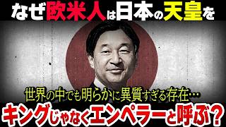 世界で唯一のエンペラー！日本の天皇が世界からキングとは呼ばれない理由とは！？ [upl. by Klinger]