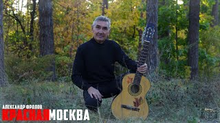 Александр Фролов  Красная Москва [upl. by Alcine]