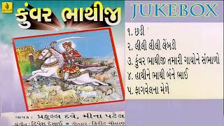 Kunwar Bhathiji Part1 Chhadi  Praful Dave  Meena Patel  Survir Bhathiji  Jhankar Music [upl. by Chad]