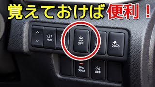 使い方を知っておくと便利な車のスイッチ３選 [upl. by Eetnuahs]