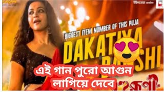 Bohurupi movie song Dakatiya Banshi review reaction Item song হলেও প্রশংসা প্রাপ্য Koushani আর Team [upl. by Teews]