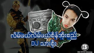 လိမ်ဖယ်လိမ်ဖယ်စိန်အိုးစည် DJ သားစိုး သားစိုး dj myanmarsongs แดนช์โจ๊ะๆหลายคนตามหา [upl. by Rednav443]