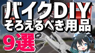 【初心者向け】これだけはそろえたい！バイクDIYでそろえるもの９選！【DIY】 [upl. by Richman]