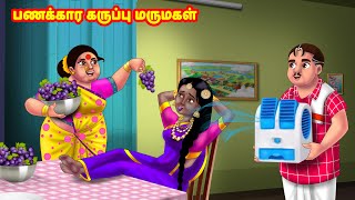 பணக்கார கருப்பு மருமகள் Mamiyar vs Marumagal  Tamil Stories  Tamil Kathaigal  Anamika TV [upl. by Annaerda]