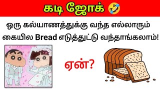 Guess the Joke😂  கடி ஜோக்ஸ்8  Kadi Jokes tamil🤣  Mokka jokes  Brain games by Today Topic Tamil [upl. by Selohcin]