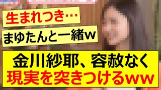 金川紗耶、容赦なく現実を突きつけるwww【乃木坂46・川﨑桜・サシメン・乃木坂配信中・乃木坂工事中】 [upl. by Wolsky]