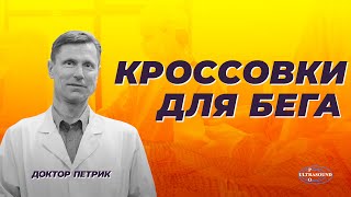 Мои лучшие кроссовки для правильного бега [upl. by Adekam]