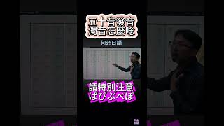 五十音標準發音馬上會濁音怎麼發音速成最標準用台語就會 [upl. by Eecrad]