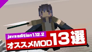 【マイクラ1122】おすすめMOD13選 [upl. by Nayt]