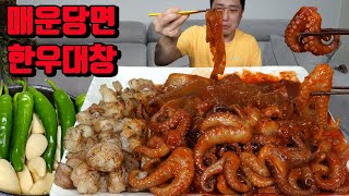 매운당면 청양고추 통마늘 한우 대창 먹방 korean spicy noodles spicy webfoot octopus mukbang eating show [upl. by Zebedee]