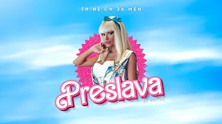 PRESLAVA  TI NE SI ZA MEN  Преслава  Ти не си за мен  Ai Cover 2023 [upl. by Bessie]