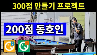 300점 만들기 프로젝트 200점 실수 배치 레슨 14번부터 19번까지 그리고 당구박사 레슨 게임당구박사가 졌어요 당구 4구 [upl. by Nedi]