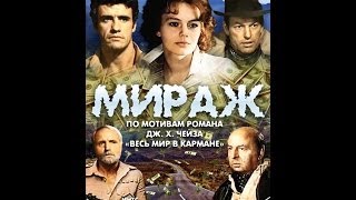 Мираж серия 2  1983 СССР Драма Приключения [upl. by Allina]